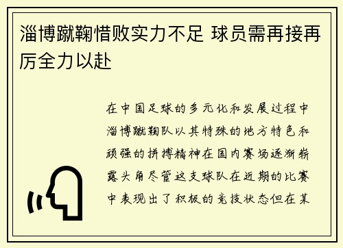 淄博蹴鞠惜败实力不足 球员需再接再厉全力以赴