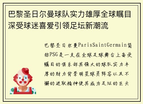 巴黎圣日尔曼球队实力雄厚全球瞩目深受球迷喜爱引领足坛新潮流