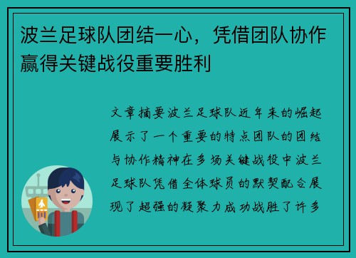 波兰足球队团结一心，凭借团队协作赢得关键战役重要胜利