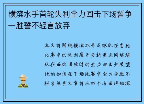 横滨水手首轮失利全力回击下场誓争一胜誓不轻言放弃