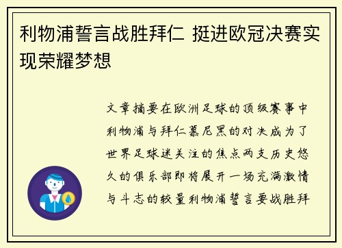 利物浦誓言战胜拜仁 挺进欧冠决赛实现荣耀梦想