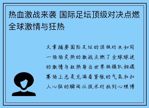 热血激战来袭 国际足坛顶级对决点燃全球激情与狂热