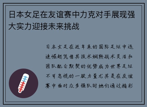 日本女足在友谊赛中力克对手展现强大实力迎接未来挑战