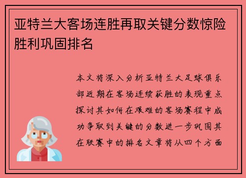 亚特兰大客场连胜再取关键分数惊险胜利巩固排名