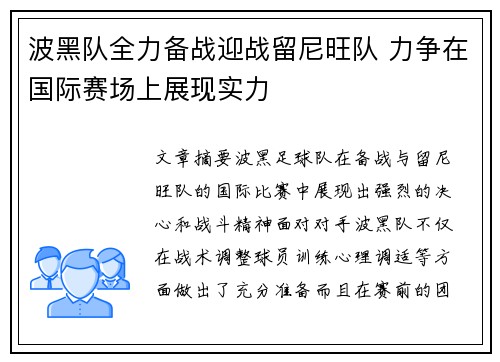 波黑队全力备战迎战留尼旺队 力争在国际赛场上展现实力