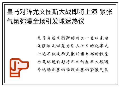 皇马对阵尤文图斯大战即将上演 紧张气氛弥漫全场引发球迷热议