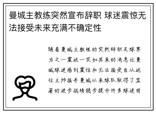 曼城主教练突然宣布辞职 球迷震惊无法接受未来充满不确定性