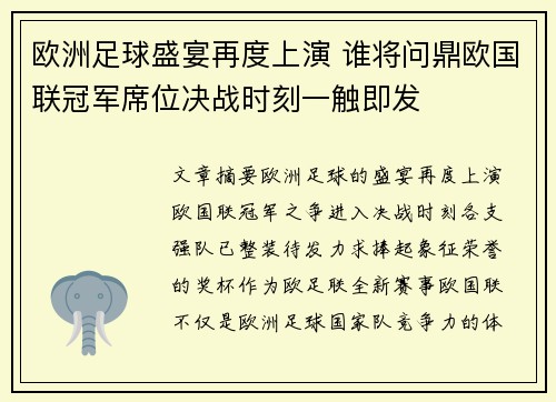欧洲足球盛宴再度上演 谁将问鼎欧国联冠军席位决战时刻一触即发