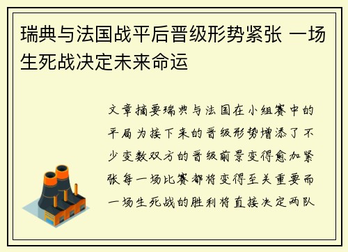 瑞典与法国战平后晋级形势紧张 一场生死战决定未来命运