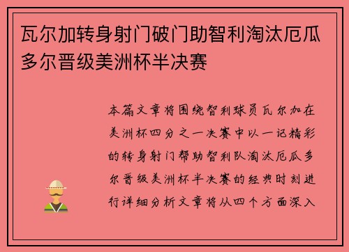 瓦尔加转身射门破门助智利淘汰厄瓜多尔晋级美洲杯半决赛