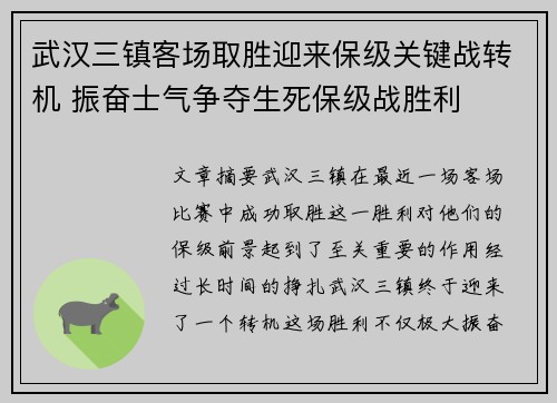 武汉三镇客场取胜迎来保级关键战转机 振奋士气争夺生死保级战胜利