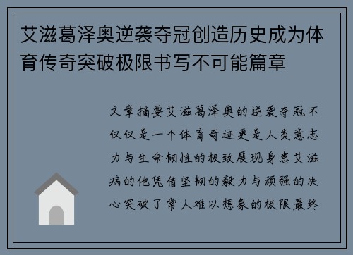 艾滋葛泽奥逆袭夺冠创造历史成为体育传奇突破极限书写不可能篇章