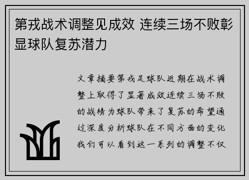 第戎战术调整见成效 连续三场不败彰显球队复苏潜力