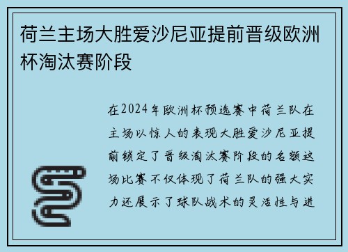 荷兰主场大胜爱沙尼亚提前晋级欧洲杯淘汰赛阶段