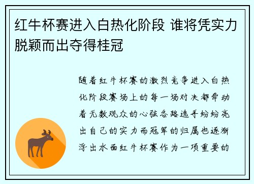 红牛杯赛进入白热化阶段 谁将凭实力脱颖而出夺得桂冠
