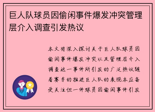 巨人队球员因偷闲事件爆发冲突管理层介入调查引发热议