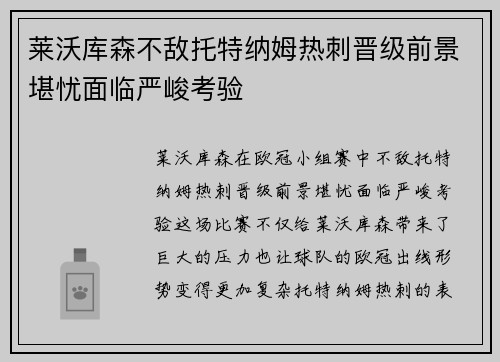 莱沃库森不敌托特纳姆热刺晋级前景堪忧面临严峻考验