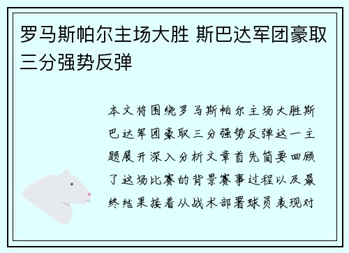 罗马斯帕尔主场大胜 斯巴达军团豪取三分强势反弹
