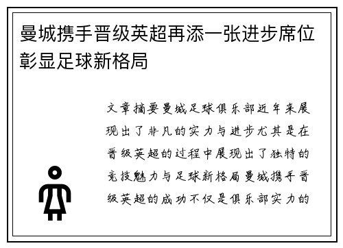 曼城携手晋级英超再添一张进步席位彰显足球新格局
