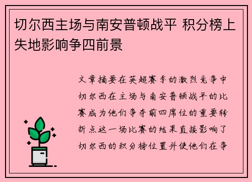 切尔西主场与南安普顿战平 积分榜上失地影响争四前景