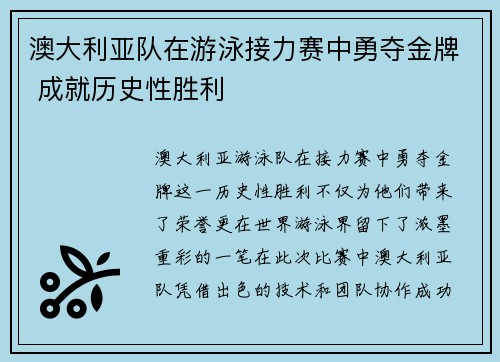 澳大利亚队在游泳接力赛中勇夺金牌 成就历史性胜利