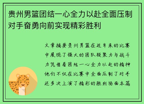 贵州男篮团结一心全力以赴全面压制对手奋勇向前实现精彩胜利