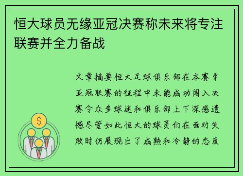 恒大球员无缘亚冠决赛称未来将专注联赛并全力备战