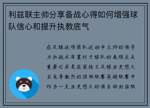 利兹联主帅分享备战心得如何增强球队信心和提升执教底气