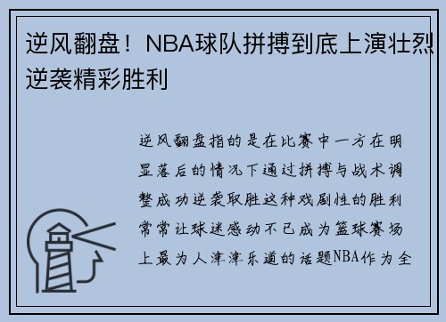 逆风翻盘！NBA球队拼搏到底上演壮烈逆袭精彩胜利