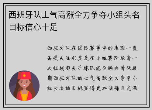 西班牙队士气高涨全力争夺小组头名目标信心十足