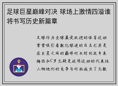 足球巨星巅峰对决 球场上激情四溢谁将书写历史新篇章
