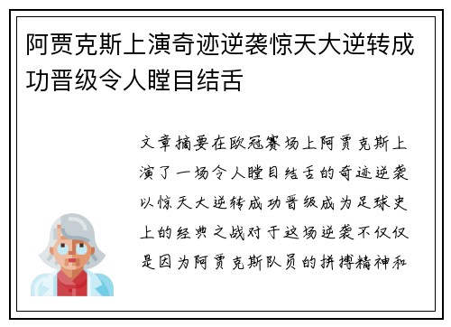 阿贾克斯上演奇迹逆袭惊天大逆转成功晋级令人瞠目结舌