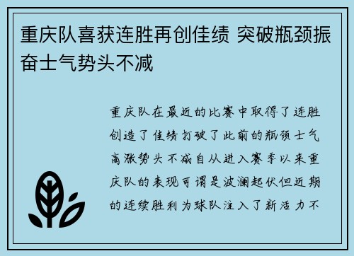 重庆队喜获连胜再创佳绩 突破瓶颈振奋士气势头不减
