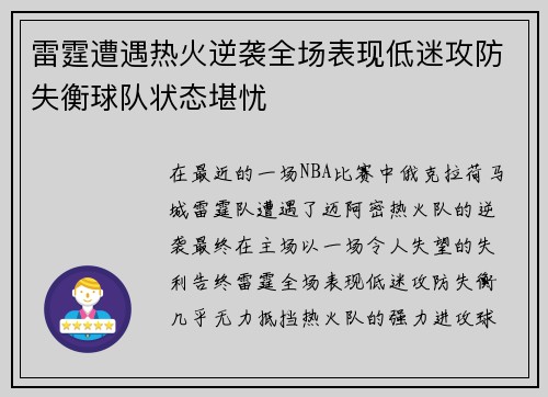 雷霆遭遇热火逆袭全场表现低迷攻防失衡球队状态堪忧