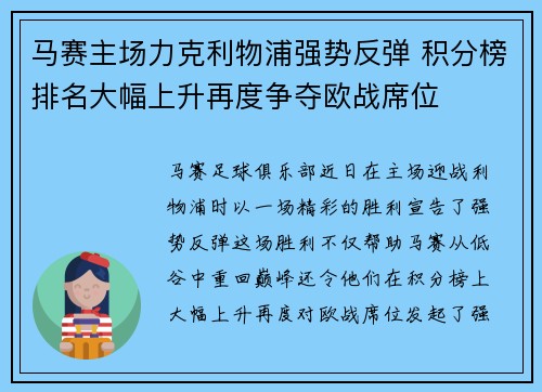 马赛主场力克利物浦强势反弹 积分榜排名大幅上升再度争夺欧战席位