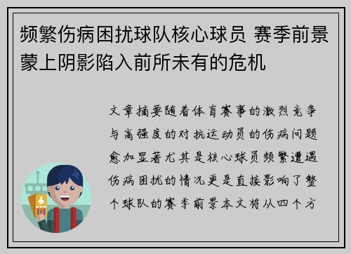 频繁伤病困扰球队核心球员 赛季前景蒙上阴影陷入前所未有的危机