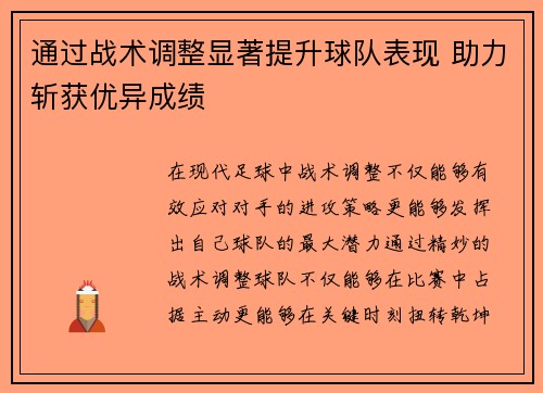 通过战术调整显著提升球队表现 助力斩获优异成绩