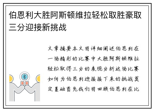伯恩利大胜阿斯顿维拉轻松取胜豪取三分迎接新挑战