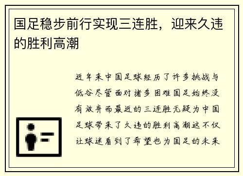 国足稳步前行实现三连胜，迎来久违的胜利高潮