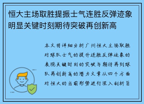 恒大主场取胜提振士气连胜反弹迹象明显关键时刻期待突破再创新高