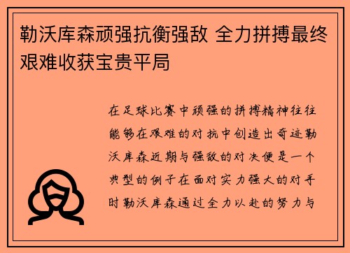 勒沃库森顽强抗衡强敌 全力拼搏最终艰难收获宝贵平局