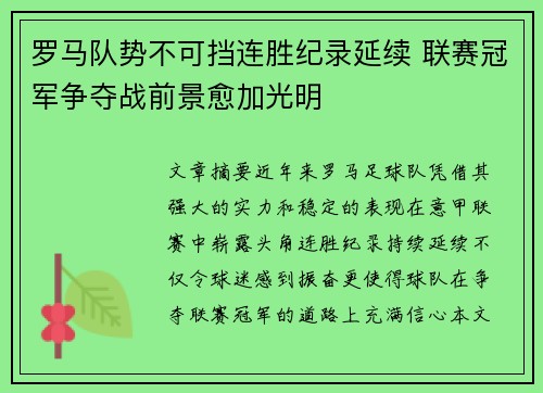 罗马队势不可挡连胜纪录延续 联赛冠军争夺战前景愈加光明