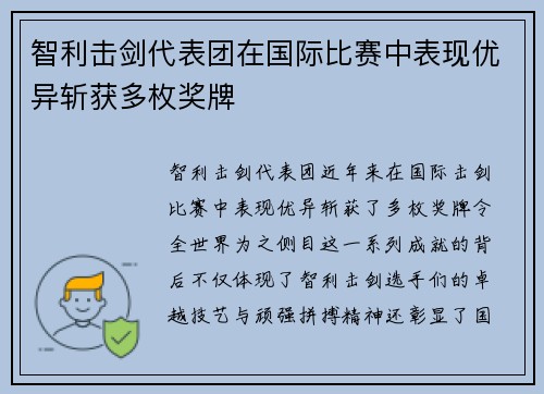 智利击剑代表团在国际比赛中表现优异斩获多枚奖牌