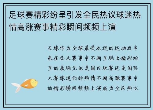 足球赛精彩纷呈引发全民热议球迷热情高涨赛事精彩瞬间频频上演