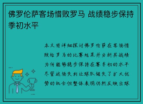 佛罗伦萨客场惜败罗马 战绩稳步保持季初水平