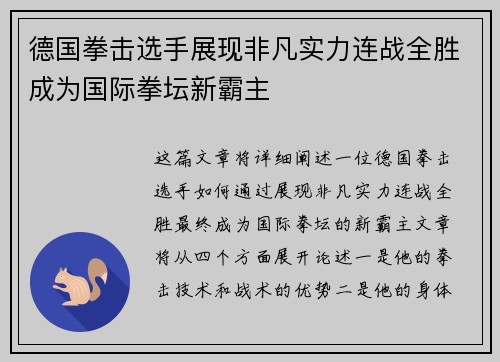 德国拳击选手展现非凡实力连战全胜成为国际拳坛新霸主