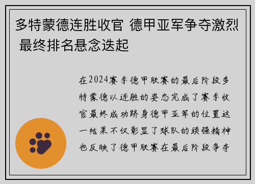 多特蒙德连胜收官 德甲亚军争夺激烈 最终排名悬念迭起