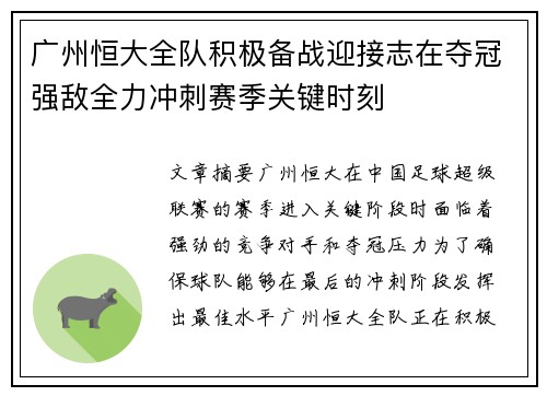 广州恒大全队积极备战迎接志在夺冠强敌全力冲刺赛季关键时刻