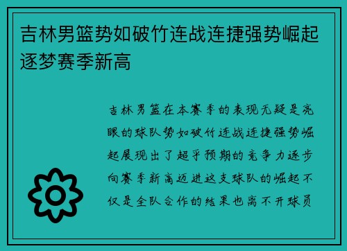 吉林男篮势如破竹连战连捷强势崛起逐梦赛季新高