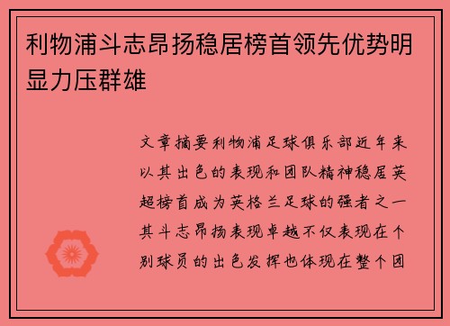 利物浦斗志昂扬稳居榜首领先优势明显力压群雄